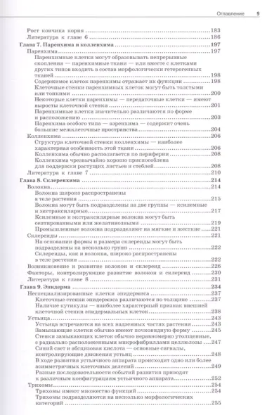 Анатомия растений Эзау. Меристемы, клетки и ткани растений: строение, функции и развитие