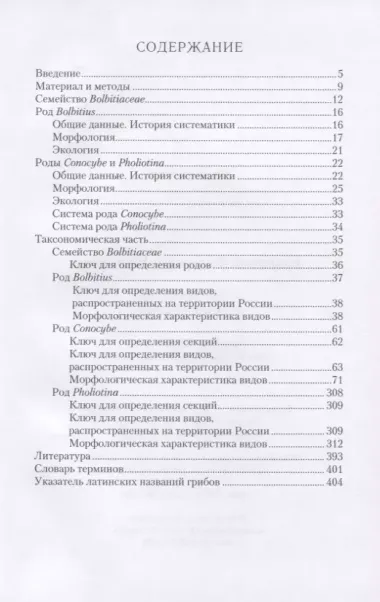 Определитель грибов России. Порядок агариковые. Вып. 2. Семейство больбитиевые