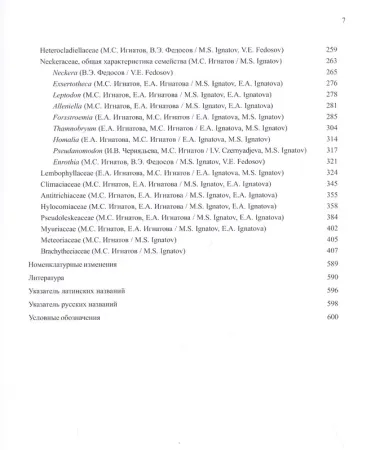 Флора мхов России. Том 5. Hypopterygiales - Hypnales (Plagiotheciaceae - Brachytheciaceae)