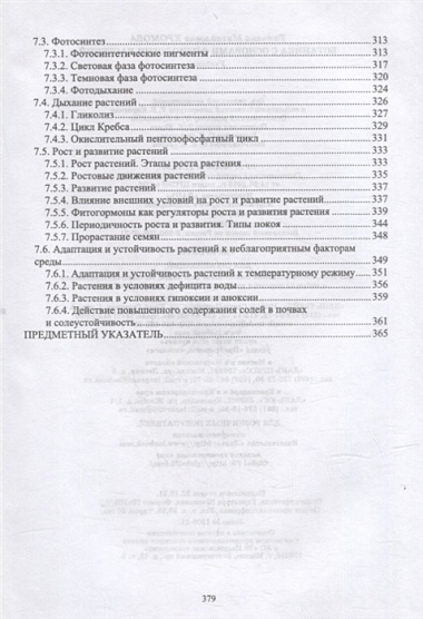 Ботаника с основами физиологии растений: учебник для СПО