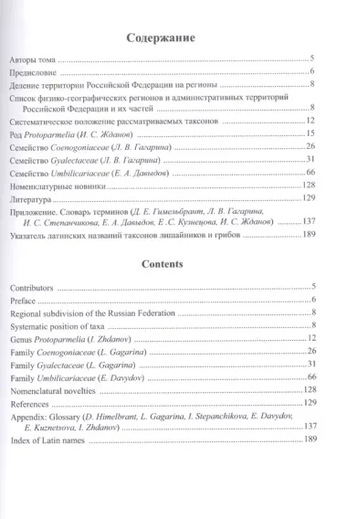 Флора лишайников России: Род Protoparmelia, семейства Coenogoniaceae, Gyalectaceae и Umbilicariaceae (+CD)