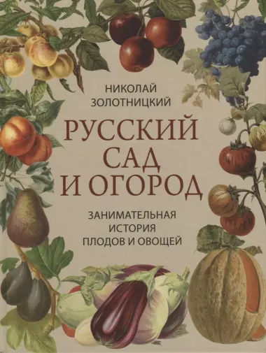 Русский сад и огород. Занимательная история плодов и овощей