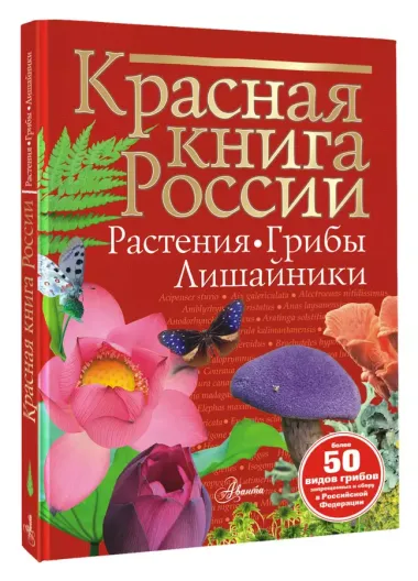 Красная книга России. Растения. Грибы. Лишайники