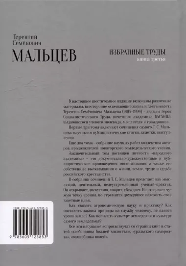 Терентий Семенович Мальцев. Избранные труды. Книга третья