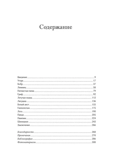 Неожиданная правда о животных: Муравей-тунеядец, влюбленный бегемот, феминистка гиена и другие дикие истории из дикой природы