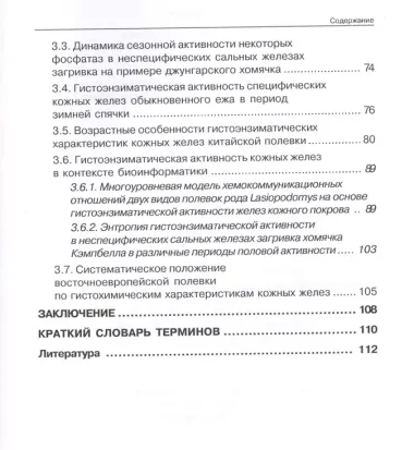 Квалиметрия в гистохимии ферментов (на примере кожных желез млекопитающих)