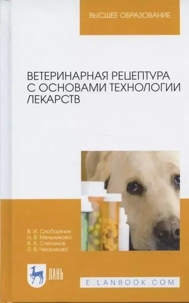 Ветеринарная рецептура с основами технологии лекарств. Учебное пособие