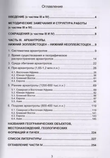 Предшественники. Предки?: Часть III: Архантропы. 3-е издание, исправленное