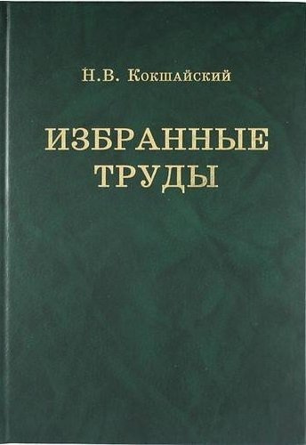 Н.В. Кокшайский. Избранные труды