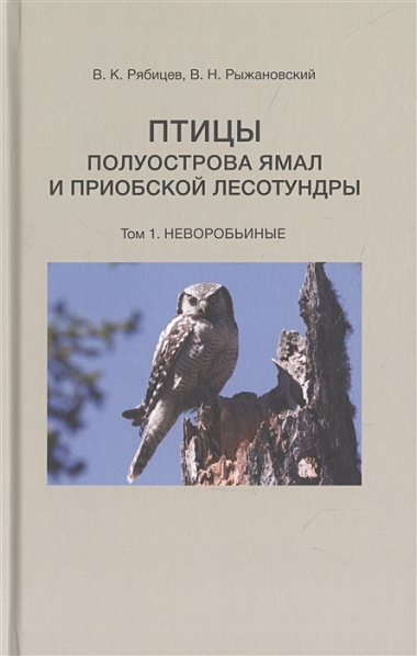 Птицы полуострова Ямал и Приобской лесотундры (комплект в 2 томах)