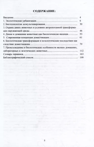 Теоретические основы биологии мелких домашних, лабораторных и экзотических животных: Учебное пособие