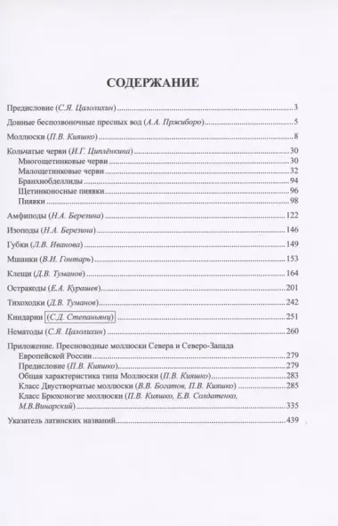 Определитель зоопланктона и зообентоса пресных вод Европейской России. Том 2. Зообентос