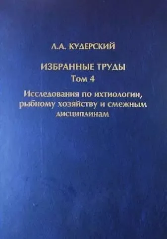 Избранные труды. Исследования по ихтиологии, рыбному хозяйству и смежным дисциплинам. Том 4. Акклиматизация рыб в водоемах России. Сборник научных трудов. Выпуск 343