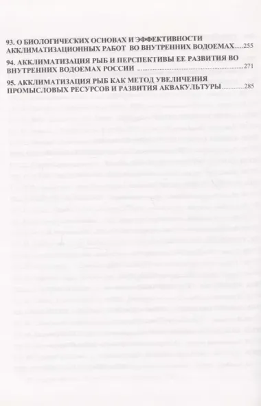 Избранные труды. Исследования по ихтиологии, рыбному хозяйству и смежным дисциплинам. Том 4. Акклиматизация рыб в водоемах России. Сборник научных трудов. Выпуск 343