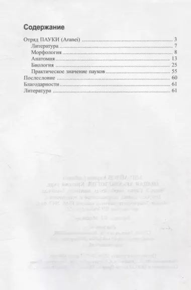 Общая арахнология. Краткий курс. Часть 2. Пауки. Морфология, анатомия, биология.