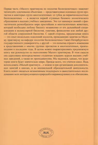 Малый практикум по зоологии беспозвоночных. Часть 1. 2-е исправл. изд.