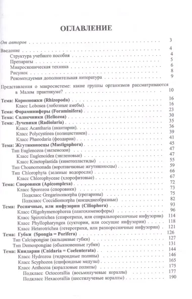 Малый практикум по зоологии беспозвоночных. Часть 1. 2-е исправл. изд.