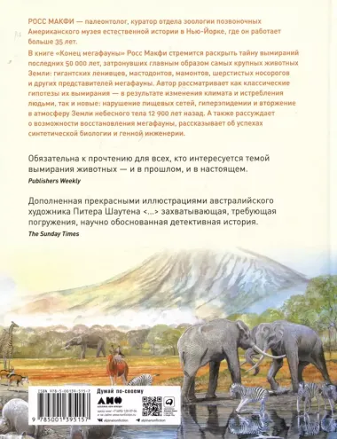 Конец мегафауны: Увлекательная жизнь и загадочная гибель мамонтов, саблезубых тигров и гигантских ленивцев