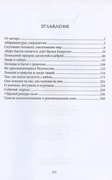 Двенадцать. От грызунов до кабанов