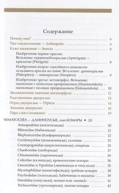 Рассказы о двукрылых с обзором основных семейств отряда