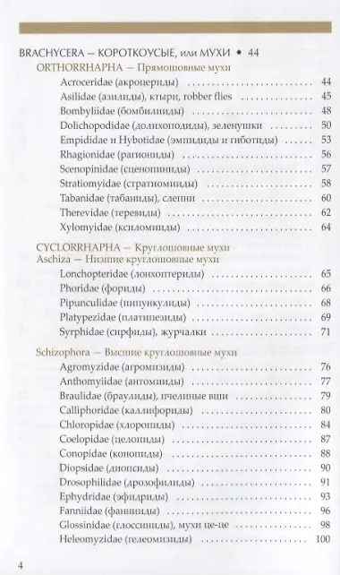 Рассказы о двукрылых с обзором основных семейств отряда