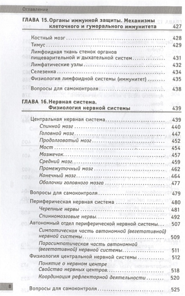 Анатомия и физиология человека. Учебное пособие для студентов учреждений среднего профессионального образования