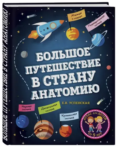 Большое путешествие в страну Анатомию