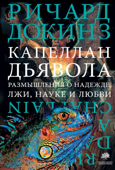 Капеллан дьявола: размышления о надежде, лжи, науке и любви