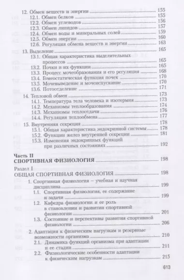 Физиология человека. Общая. Спортивная. Возрастная. Учебник для высших учебныз заведений физической культуры