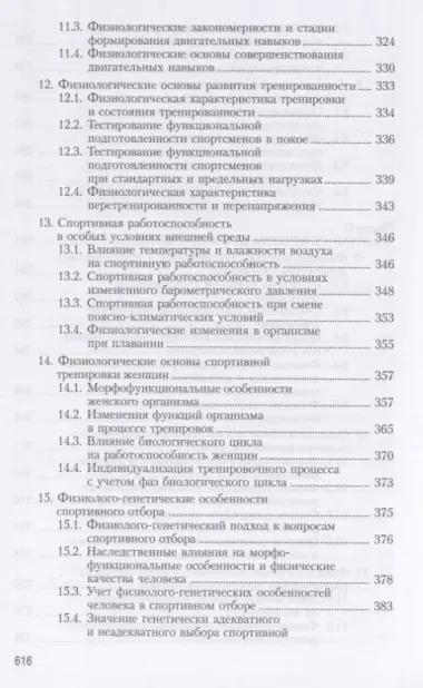 Физиология человека. Общая. Спортивная. Возрастная. Учебник для высших учебныз заведений физической культуры