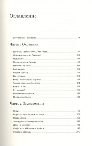 Моя доисторическая семья. Генетический детектив