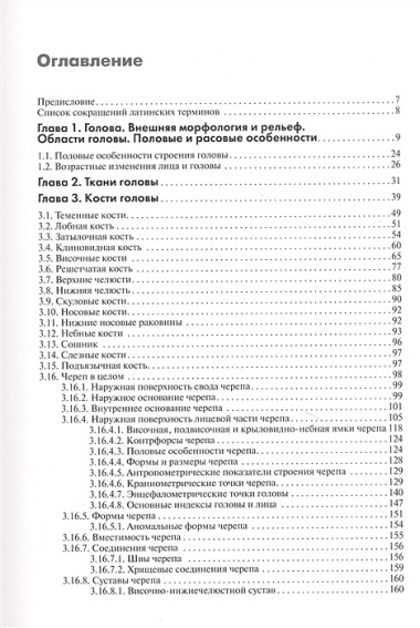 Анатомия головы (с нейроанатомией): руководство для студентов медицинских специальностей вузов, врачей, научных сотрудников