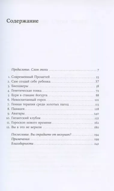 Неестественный отбор: Генная инженерия и человек будущего