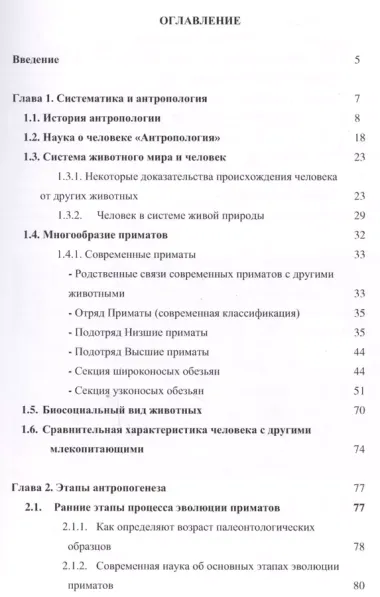 Человек и другие приматы. Учебное пособие