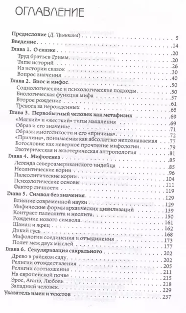 Полет дикого гуся. Изыскания в области мифологии