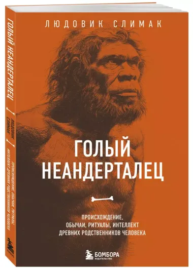 Голый неандерталец. Происхождение, обычаи, ритуалы, интеллект древних родственников человека