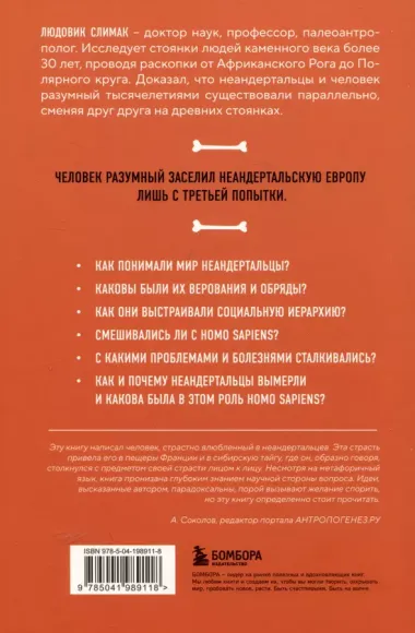 Голый неандерталец. Происхождение, обычаи, ритуалы, интеллект древних родственников человека