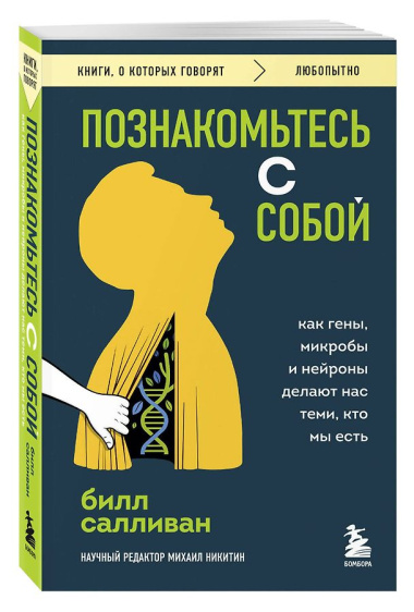 Познакомьтесь с собой. Как гены, микробы и нейроны делают нас теми, кто мы есть