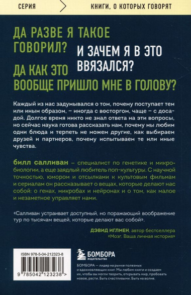 Познакомьтесь с собой. Как гены, микробы и нейроны делают нас теми, кто мы есть