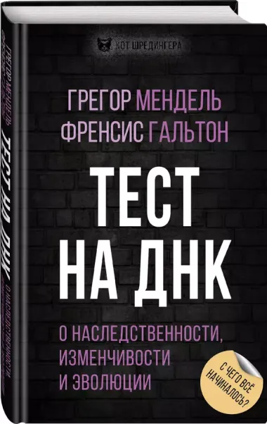 Тест на ДНК. С чего все начиналось? О наследственности, изменчивости и эволюции