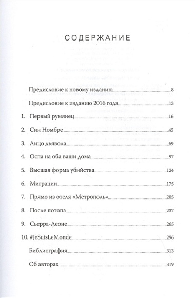 Следующая пандемия. Инсайдерский рассказ о борьбе с самой страшной угрозой человечеству