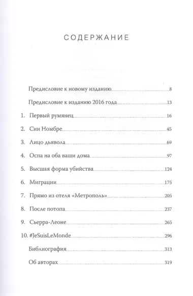 Следующая пандемия. Инсайдерский рассказ о борьбе с самой страшной угрозой человечеству