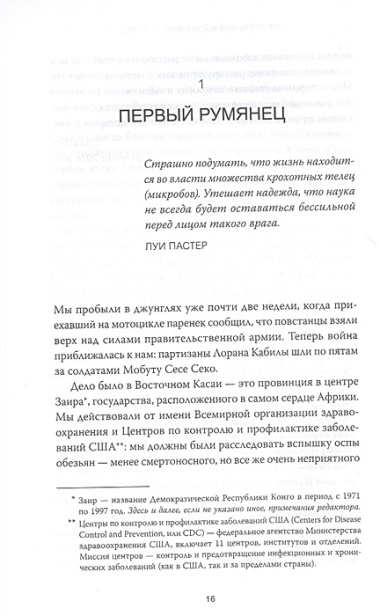 Следующая пандемия. Инсайдерский рассказ о борьбе с самой страшной угрозой человечеству