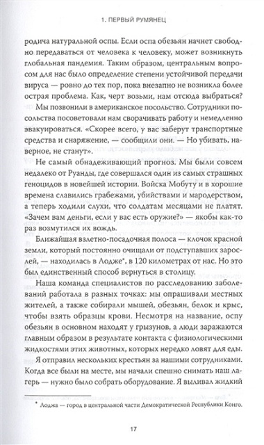 Следующая пандемия. Инсайдерский рассказ о борьбе с самой страшной угрозой человечеству