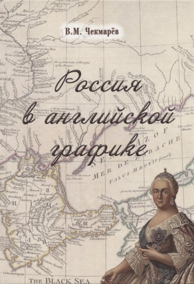 Россия в английской графике. В царствование Екатерины II и Павла I (1762-1801 гг.)