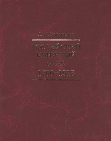 Российский книжный знак. 1700-1918