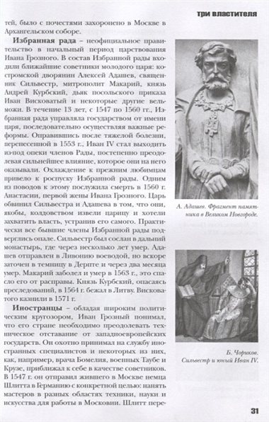 Три властителя. Иван IV- Петр I - Екатерина II