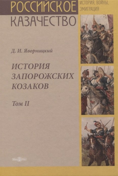 История запорожских казаков. Том II