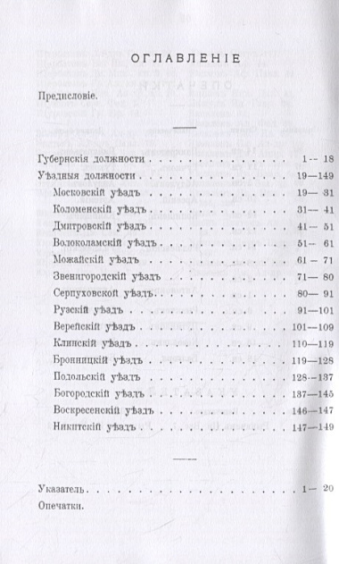 Московское Дворянство. Алфавитный список дворянских родов. Списки служивших по выборам 1782-1910