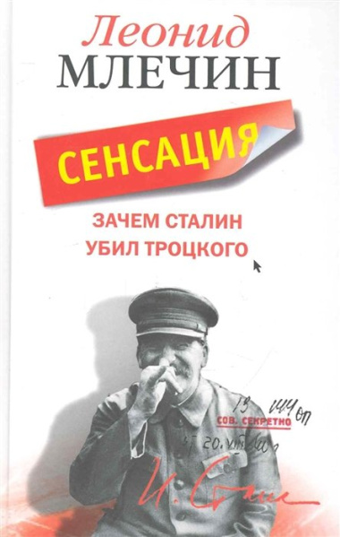 Зачем Сталин убил Троцкого / Млечин Л. (Центрполиграф)